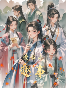 德云小趣事 cover