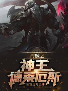 海贼之神王德莱厄斯 cover