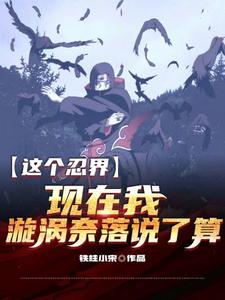 这个忍界，现在我旋涡奈落说了算 cover
