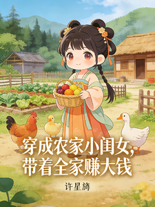 穿成农家小闺女，带着全家赚大钱 cover