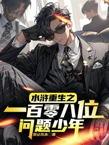 水浒重生之：一百零八位问题少年 cover