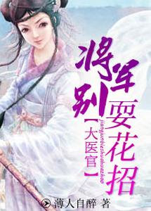 大医官：将军别耍花招 cover