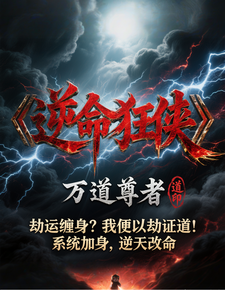 逆命狂侠 cover