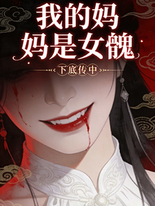 我的妈妈是女魃 cover
