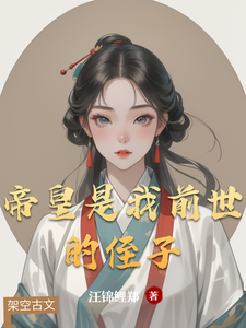 帝皇是我前世的侄子 cover