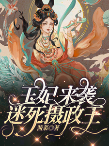 王妃来袭，迷死摄政王 cover