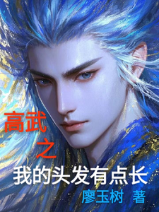 高武之我的头发有点长 cover