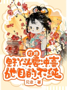 叮咚！野丫头要冲喜，她目的不纯 cover