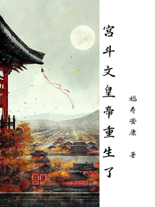 宫斗文里的皇帝重生了 cover