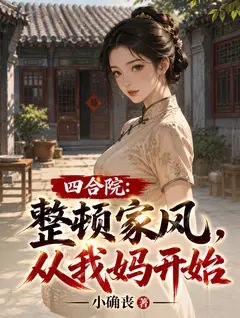四合院：整顿家风，从我妈开始