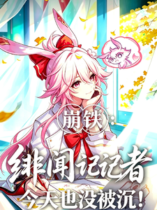 崩铁：绯闻记者今天也没被沉！ cover