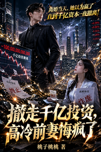 撤走千亿投资,高冷前妻悔疯了 cover