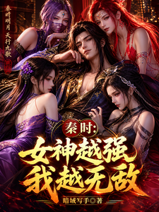 In Qin’s Time: The Stronger the Goddess, the More Invincible I Am cover