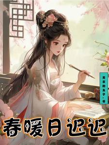 春暖日迟迟 cover
