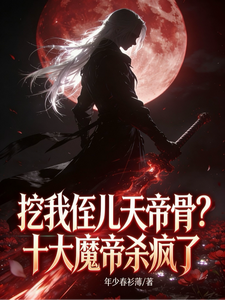 挖我侄儿天帝骨？十大魔帝杀疯了 cover