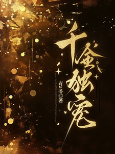 千金独宠 cover