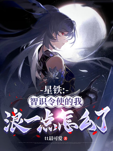 星铁:智识令使的我浪一点怎么了 cover