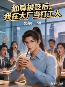 仙尊被贬后,我在大厂当打工人 cover