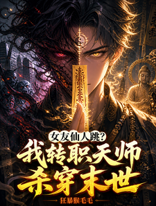 女友仙人跳?我转职天师杀穿末世 cover