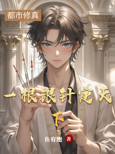 一根银针定天下 cover