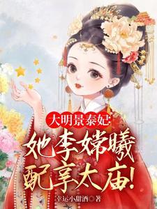大明景泰妃：她李嫦曦配享太庙！ cover