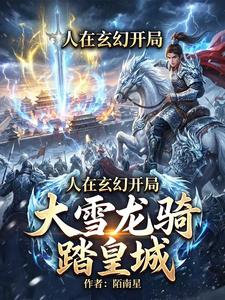 人在玄幻，开局大雪龙骑踏皇城 cover