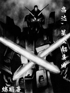 高达,星尘叙事曲 cover