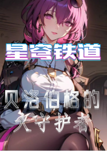 星穹铁道：贝洛伯格的大守护者 cover