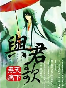 与君歌！ cover