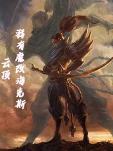 云顶：我有魔改海克斯 cover