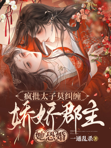 疯批太子莫纠缠，娇娇郡主她恐婚 cover