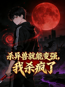 杀异兽就能变强,我杀疯了 cover