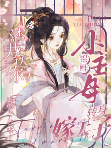 渣男送你！锦鲤小主母转身嫁太子 cover