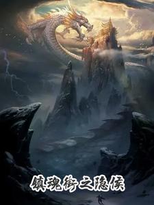 镇魂街之隐侯 cover