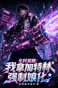 全民觉醒:我拿加特林强制娘化 cover