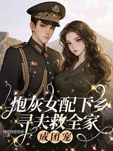 炮灰女配下乡寻夫救全家,成团宠 cover