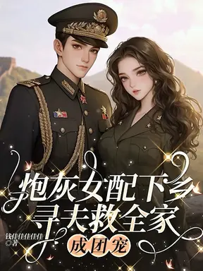 炮灰女配下乡寻夫救全家,成团宠