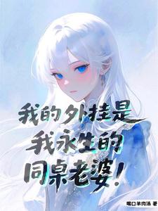 我的外挂是我永生的同桌老婆! cover