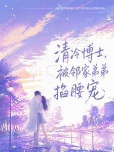 清冷博士，被邻家弟弟掐腰宠 cover