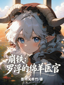 崩铁：罗浮的绵羊医官 cover