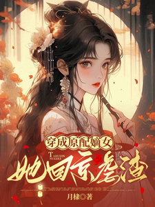 穿成原配嫡女，她回京虐渣！ cover