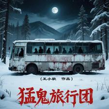猛鬼旅行团 cover