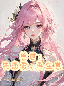 兽世：先恋爱，再生崽 cover