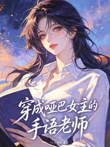 穿成哑巴女主的手语老师 cover