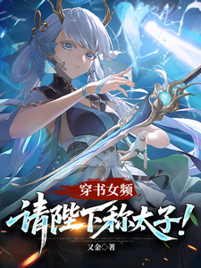 穿书女频：请陛下称太子！ cover