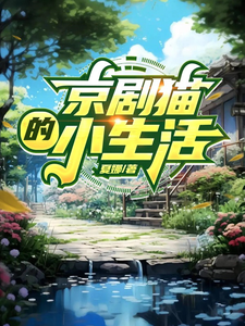 京剧猫的小生活 cover