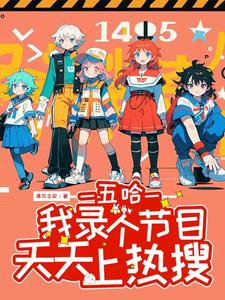 五哈:我录个节目,天天上热搜 cover