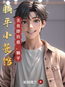 躺平小餐馆 cover