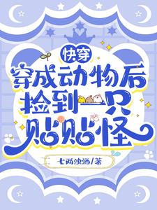 快穿：穿成动物后捡到一只贴贴怪 cover