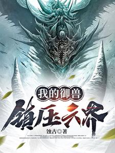 我的御兽，镇压六界 cover